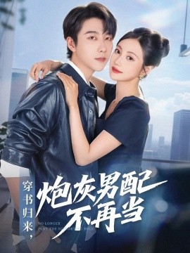 穿書歸來炮灰男配不再當(全集)