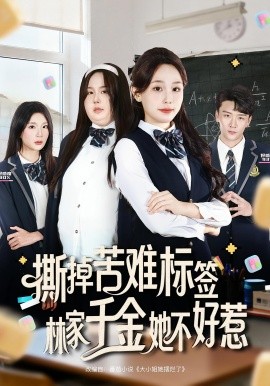 撕掉苦難標(biāo)簽林家千金她不好惹(全集)