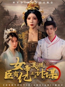 女帝莫慌臣有億點(diǎn)點(diǎn)計(jì)謀(全集)