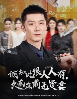 誠知此恨人人有久病床前無賢妻(全集)