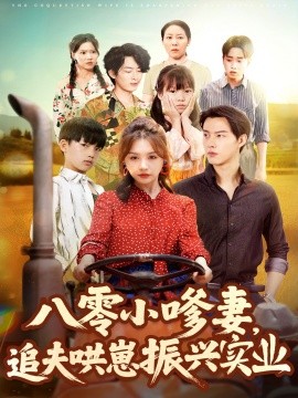 八零小嗲妻追夫哄崽振興實(shí)業(yè)(全集)