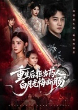 重生后拒當(dāng)藥人，白月光悔斷腸(全集)