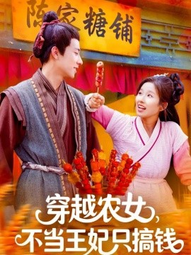 穿越農(nóng)女不當(dāng)王妃只搞錢(qián)(全集)