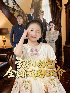玄學(xué)小奶包全家靠我逆天改命(全集)