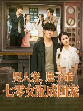 男人寵，崽子乖，七零女配成團(tuán)寵(全集)