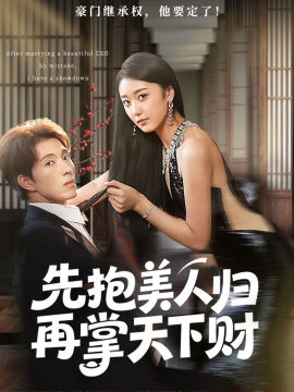 先抱美人歸再掌天下財(全集)