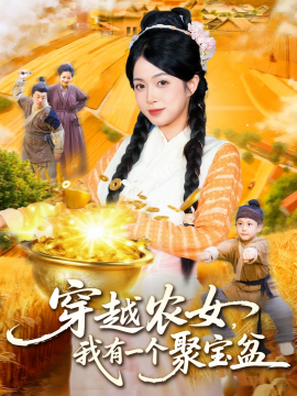 穿越農女我有一個聚寶盆(全集)