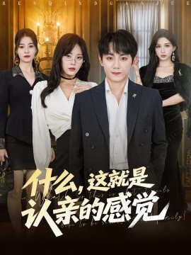 什么，這就是認親的感覺(全集)