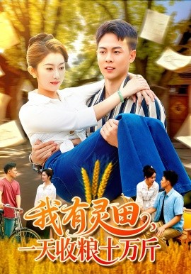 我有靈田，一天收糧十萬斤(全集)
