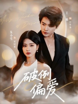 破例偏愛(全集)