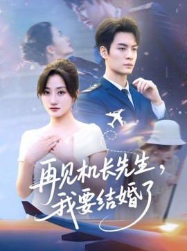 再見機(jī)長先生，我要結(jié)婚了(全集)