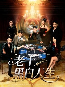 老千，黑白人生(全集)