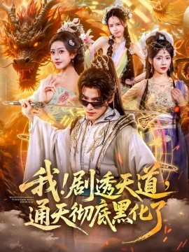 我！劇透天道，通天徹底黑化了(全集)