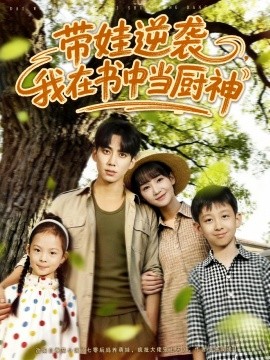 帶娃逆襲我在書中當廚神(全集)