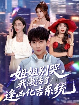 姐姐別哭，我激活了逢兇化吉系統(tǒng)(全集)