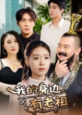 我的身邊有老祖(全集)