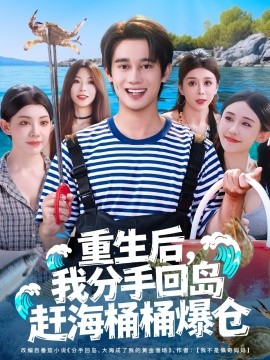 重生后，我分手回島趕海桶桶爆倉(全集)