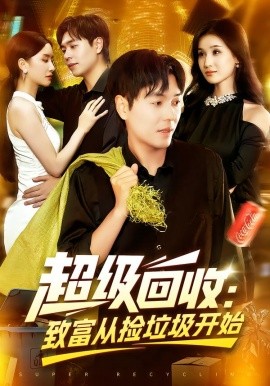 超級(jí)回收：致富從撿垃圾開(kāi)始(全集)