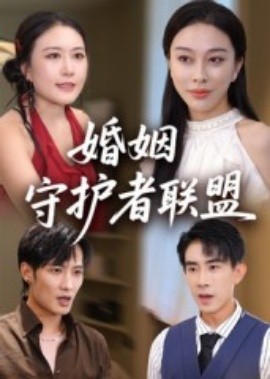 婚姻守護者聯(lián)盟(全集)