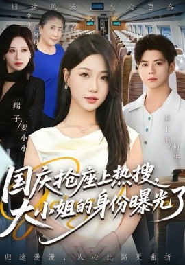 國慶搶座上熱搜，大小姐的身份曝光了(全集)
