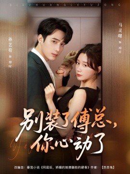 別裝了傅總，你心動了(全集)