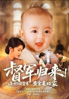 督軍歸來！小奶團(tuán)背著黃金來旺家(全集)