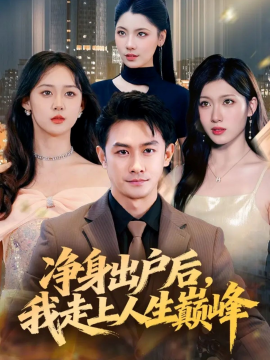 凈身出戶后，我走上人生巔峰(全集)