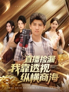 直播撿漏，我靠透視縱橫商海(全集)