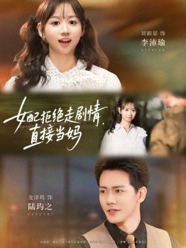 女配拒絕走劇情，直接當媽(全集)