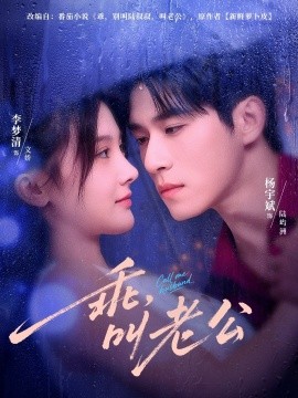 乖，叫老公(全集)