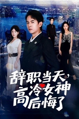 辭職當(dāng)天，高冷女神后悔了(全集)