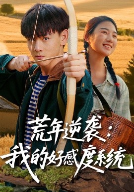 荒年逆襲：我的好感度系統(tǒng)(全集)