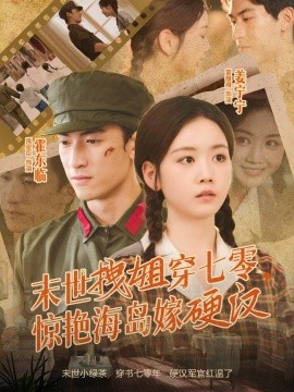 末世拽姐穿七零，驚艷海島嫁硬漢(全集)