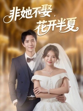 非她不娶，花開(kāi)半夏(全集)