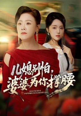 兒媳別怕，婆婆為你撐腰(全集)