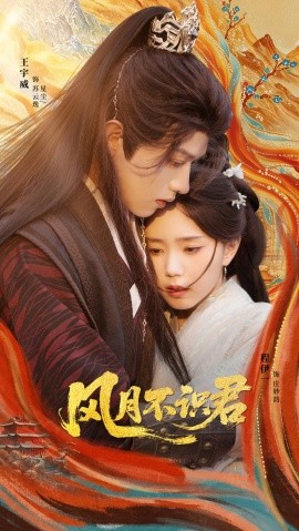 風月不識君(全集)