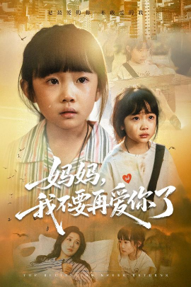 媽媽，我不要再愛你了(全集)