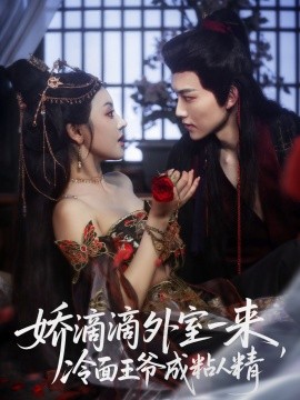 嬌滴滴外室一來，冷面王爺成粘人精(全集)
