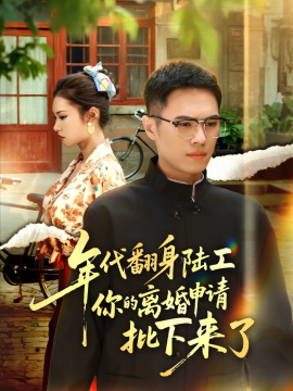 年代翻身陸工你的離婚申請(qǐng)批下來了 年代翻身離婚你說的后悔別找我(全集)