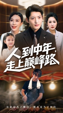 人到中年走上巔峰路(全集)