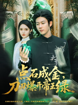 點(diǎn)石成金刀刀爆開(kāi)帝王綠(全集)