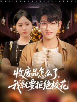 收廢品怎么了我就要拒絕?；?全集)