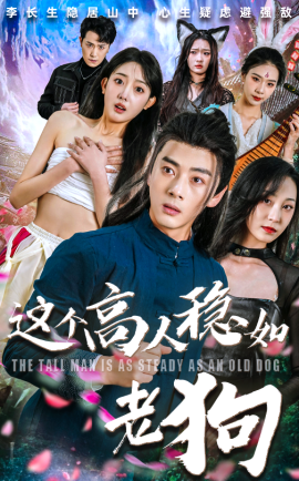 這個(gè)高人穩(wěn)如老狗(全集)