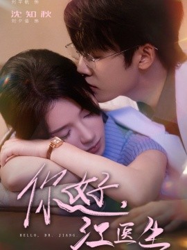 你好，江醫(yī)生(全集)