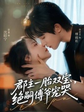 郡主一胎雙寶，絕嗣傅爺寵哭(全集)