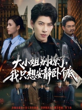 大小姐別撩了，我只想安靜臥個(gè)底(全集)