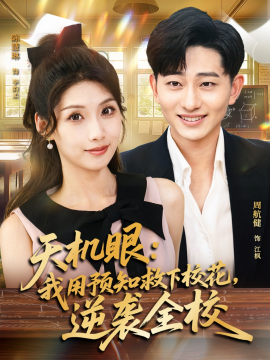 天機(jī)眼我用預(yù)知救下?；嬉u全校(全集)