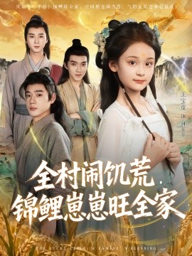 全村鬧饑荒，錦鯉崽崽旺全家(全集)