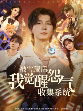 被雪藏后我覺(jué)醒怨氣收集系統(tǒng)(全集)