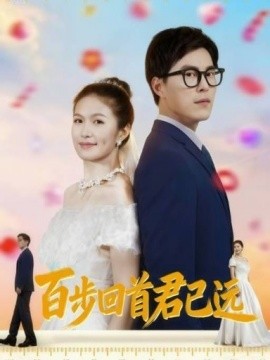 百步回首君已遠(全集)